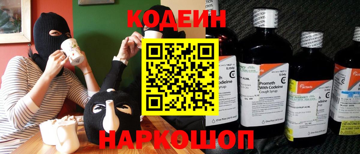 Кодеиновый сироп Lean Purple Drank  Codein напиток Lean (лин)  Вход с VPN  Отрадный 